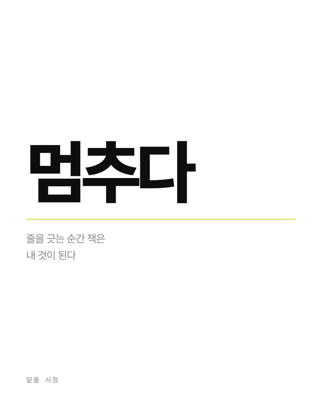 밑줄 서점 카드뉴스 3번째 장