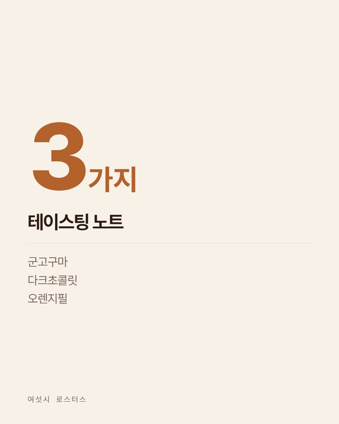 여섯시 로스터스 카드뉴스 4번째 장