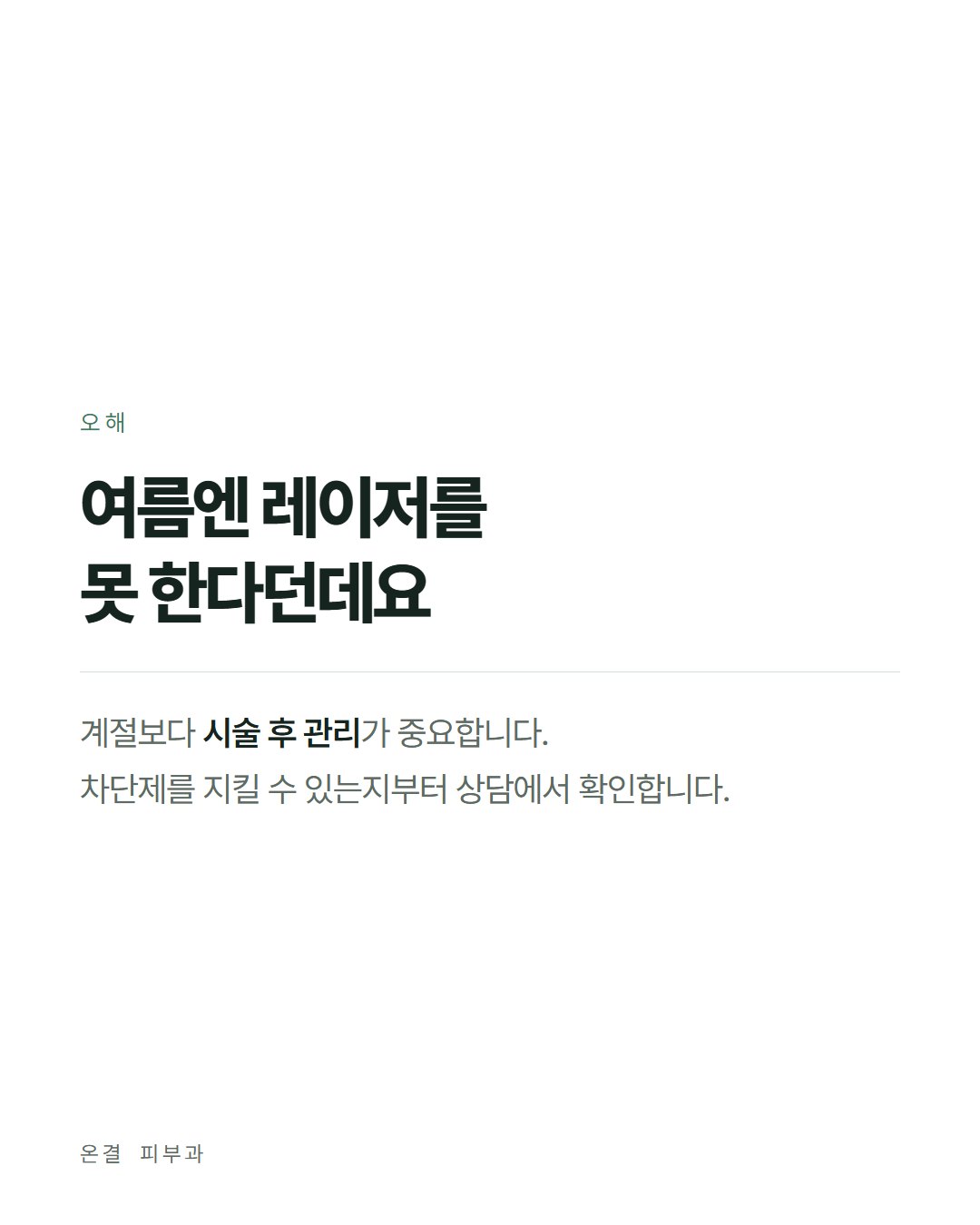 온결 피부과 카드뉴스 7번째 장
