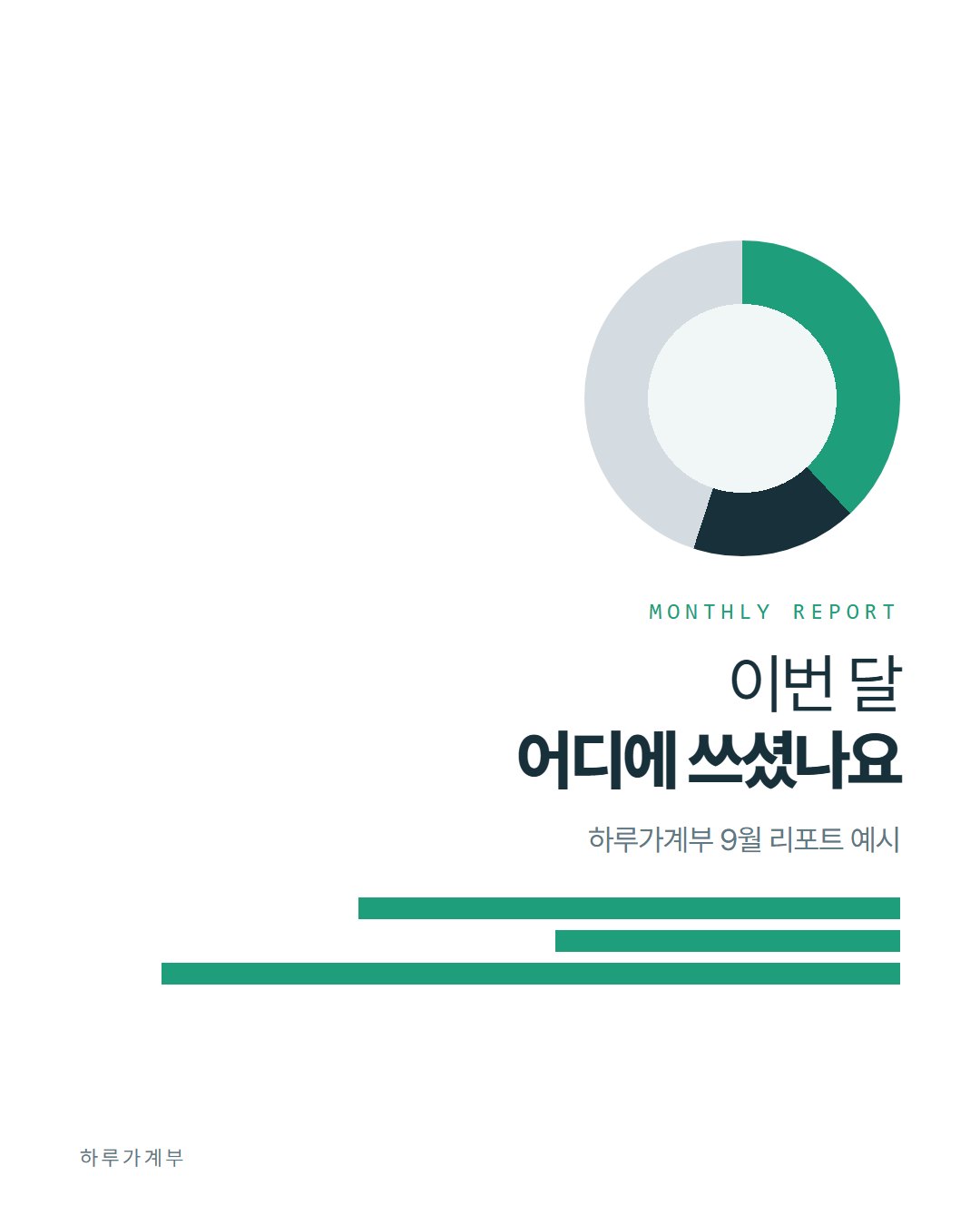 하루가계부 카드뉴스 1번째 장