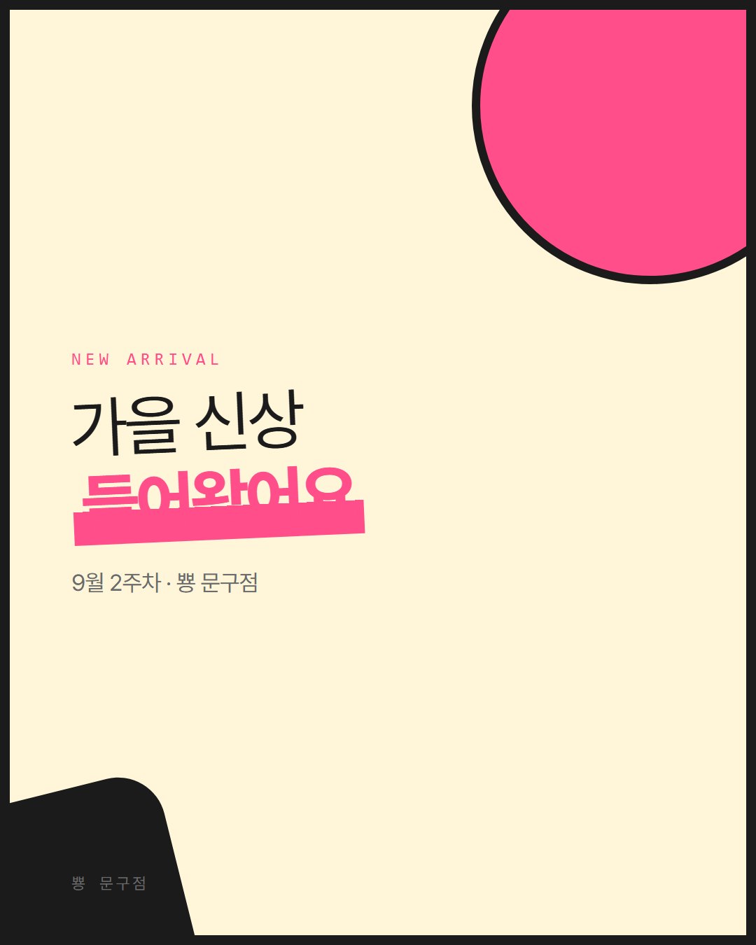 뿅 문구점 카드뉴스 1번째 장