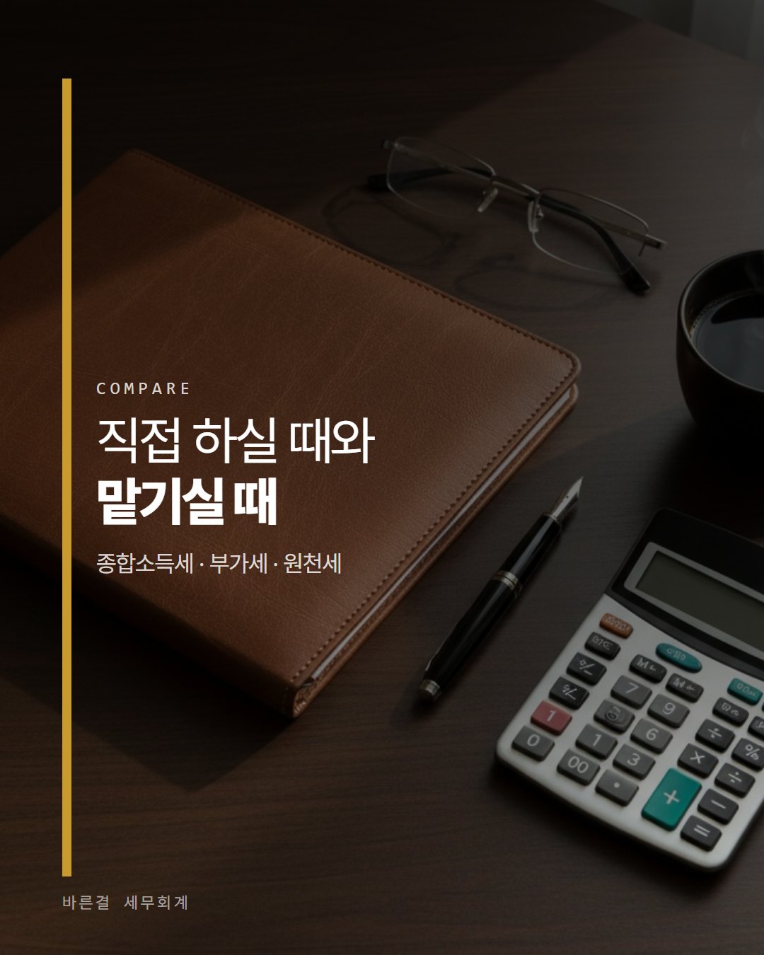 바른결 세무회계 카드뉴스 1번째 장