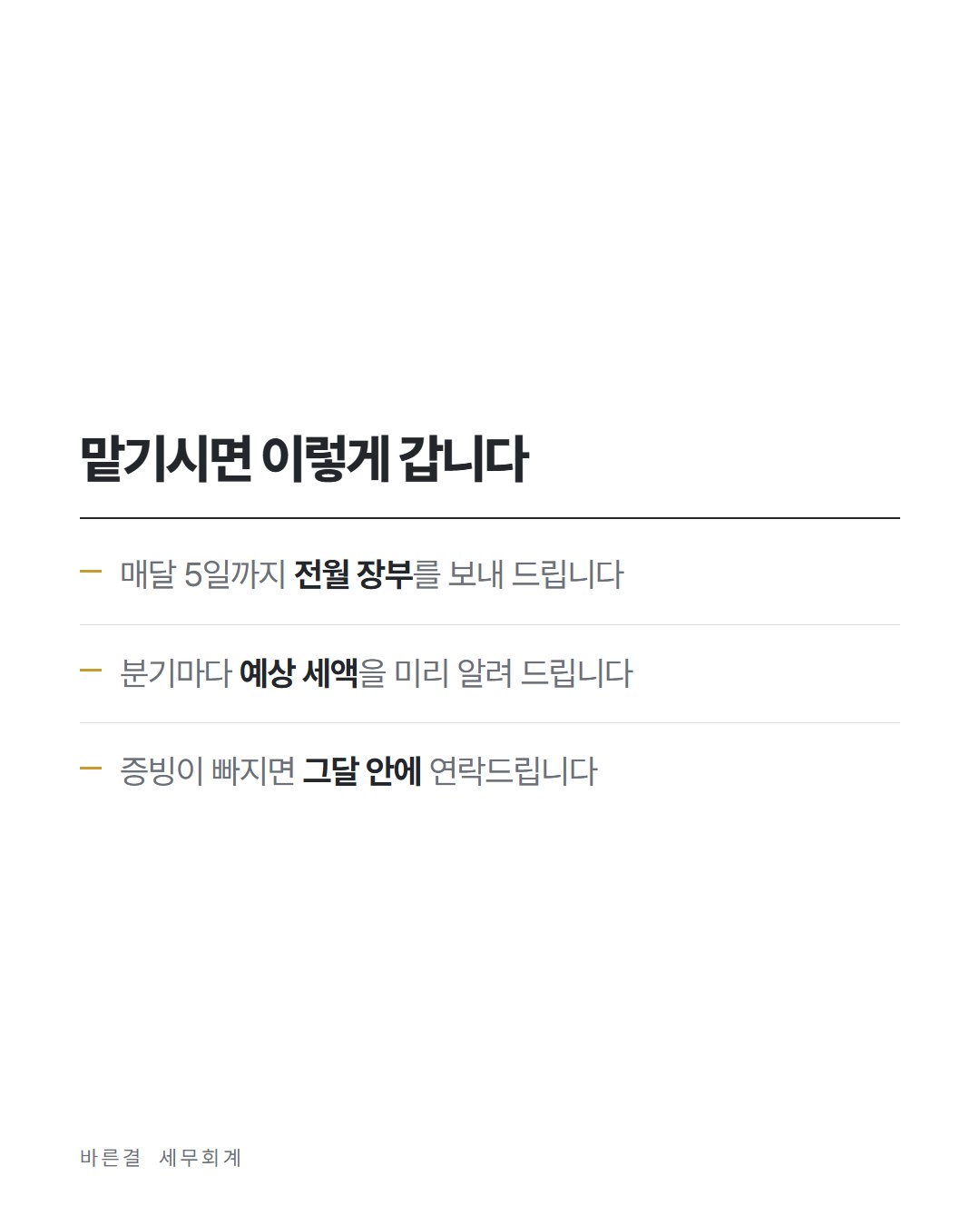 바른결 세무회계 카드뉴스 5번째 장