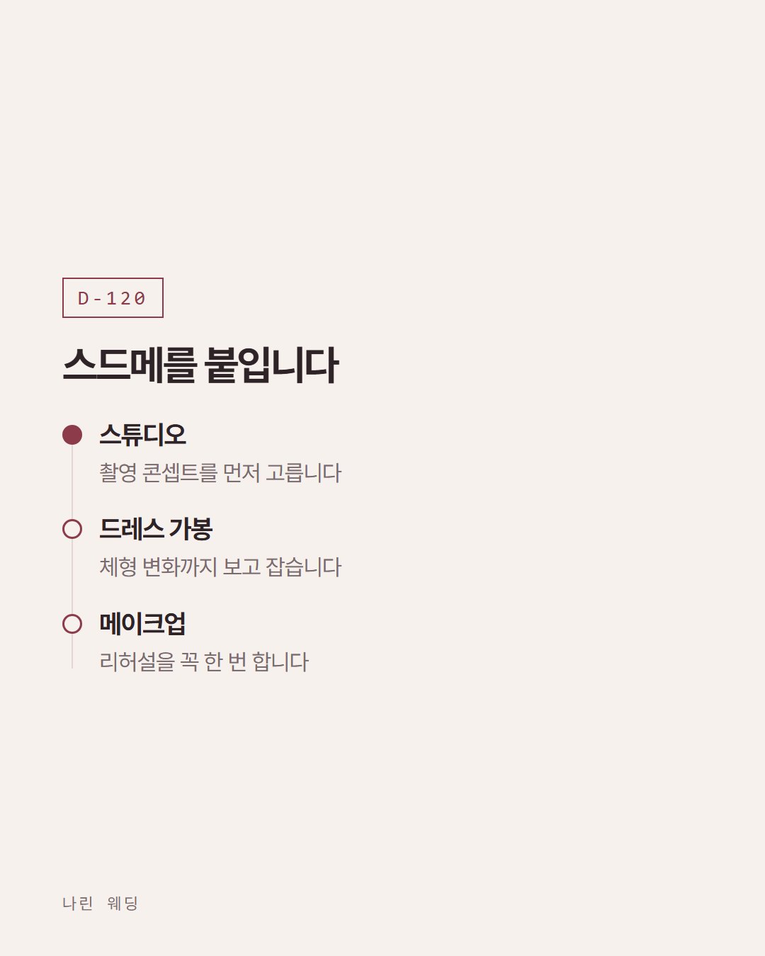 나린 웨딩 카드뉴스 3번째 장