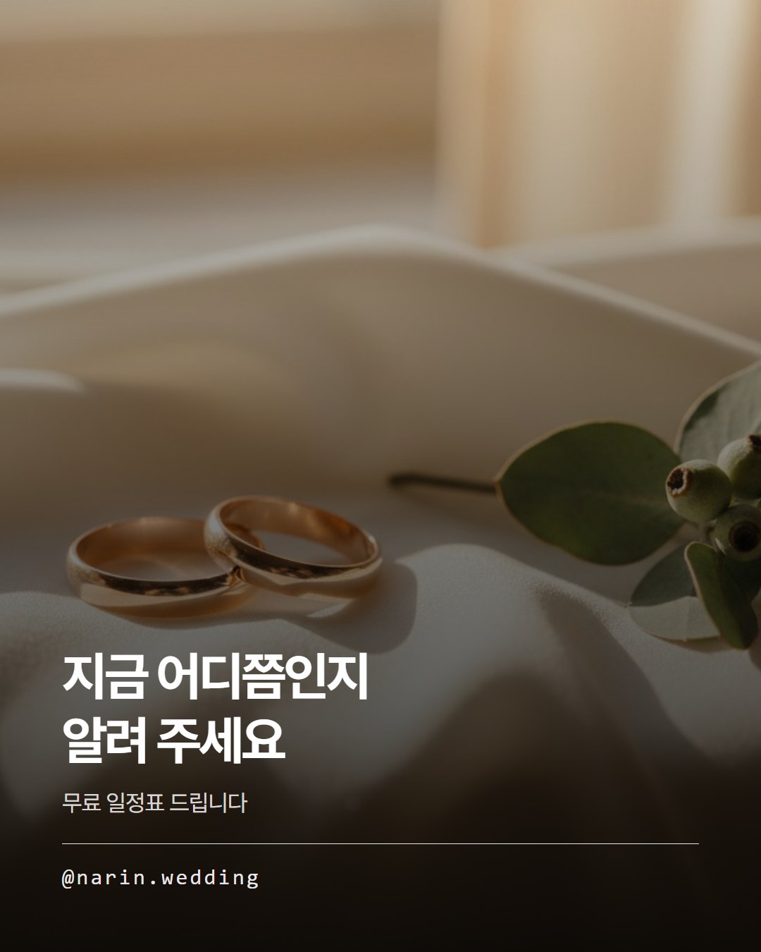 나린 웨딩 카드뉴스 6번째 장