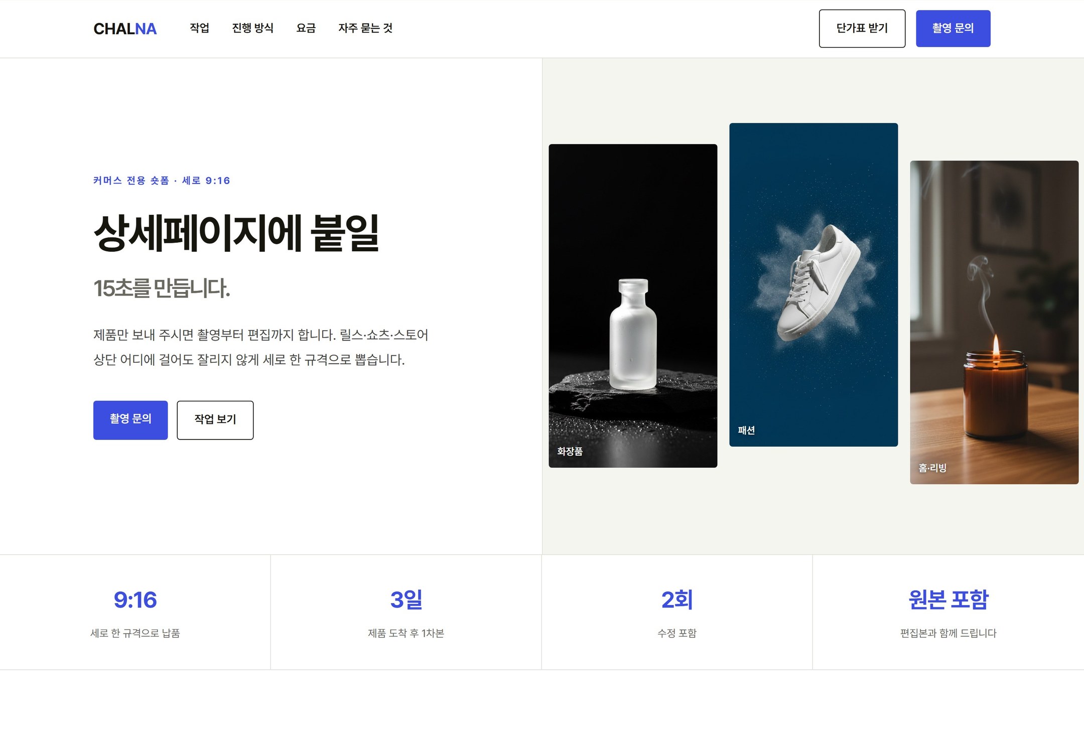 찰나 CHALNA 숏폼 영상 제작 홈페이지