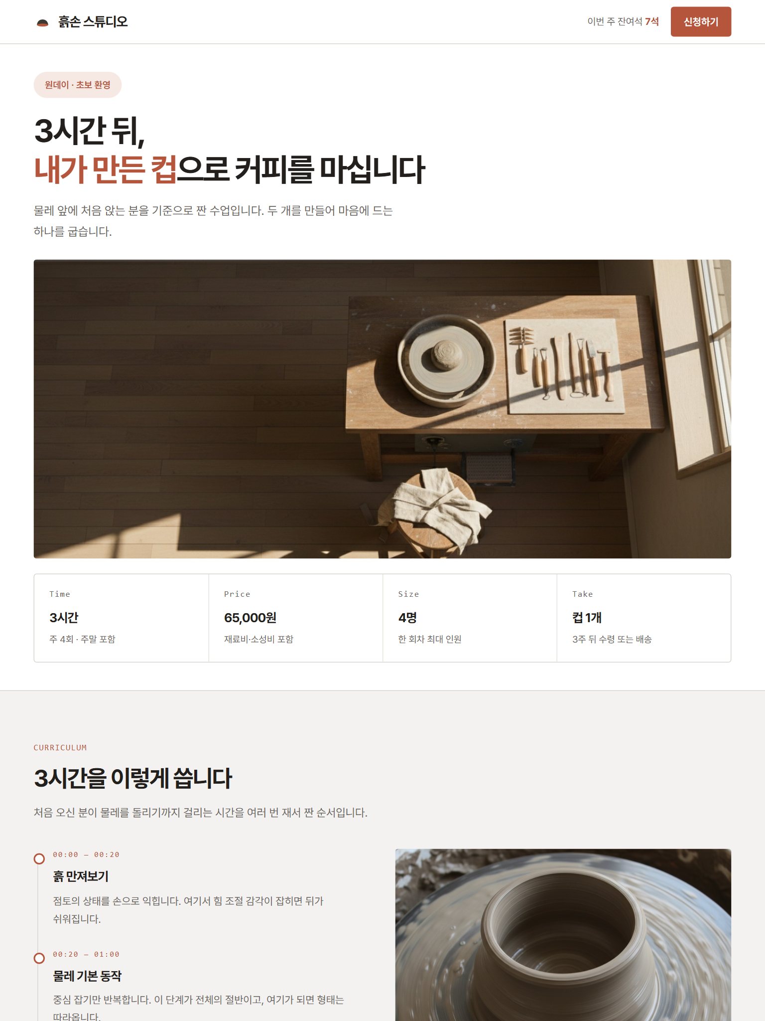 흙손 스튜디오 원데이 클래스 신청 랜딩