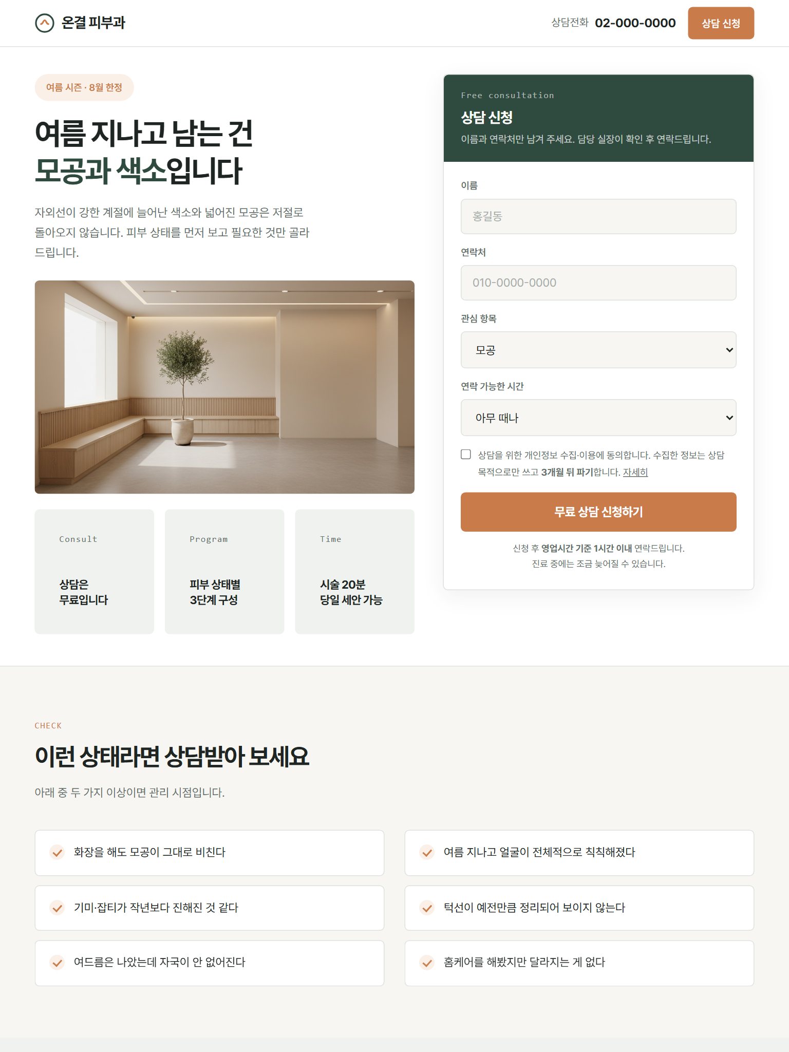 온결 피부과 이벤트 상담신청 랜딩