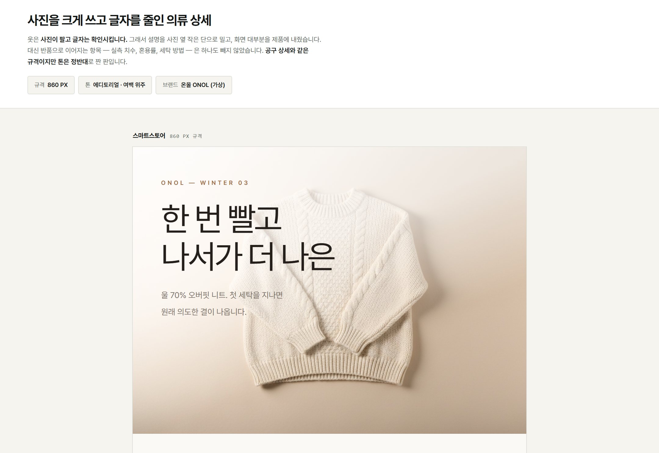 온올 니트 상세페이지 — 에디토리얼 톤