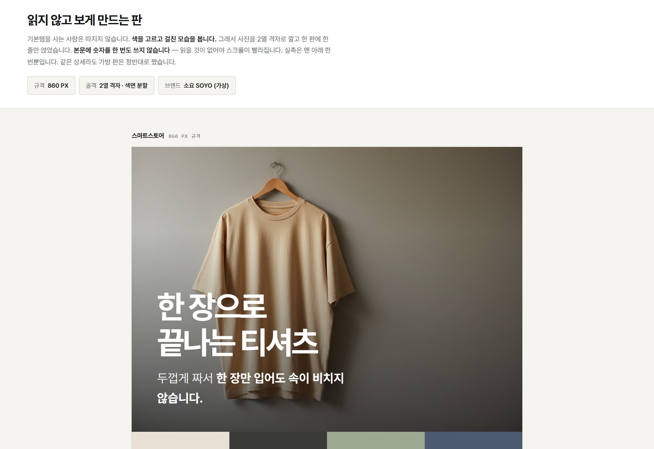 소요 티셔츠 상세페이지 — 소재·컬러웨이 중심