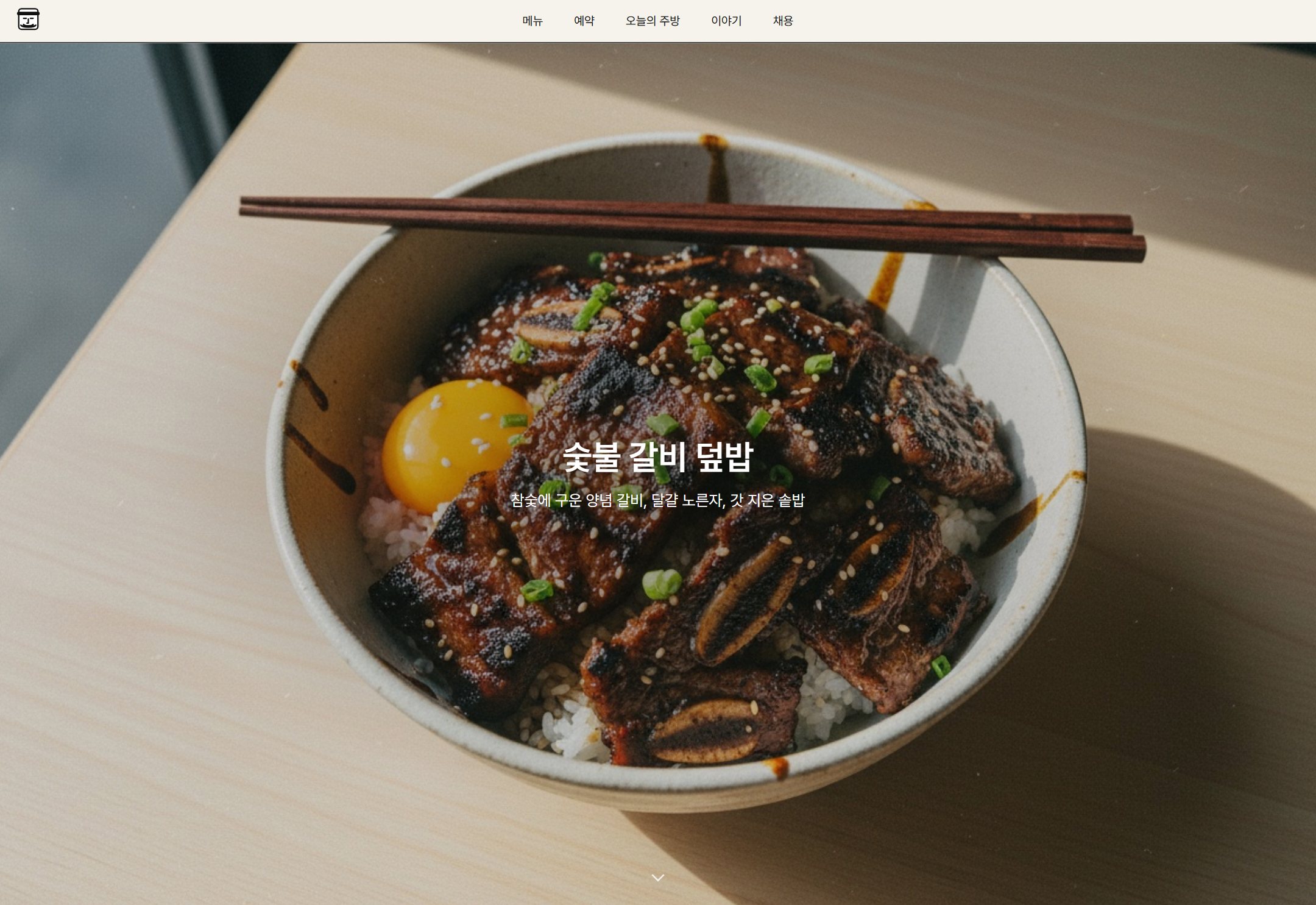 모닥 숯불 요리 주점 홈페이지