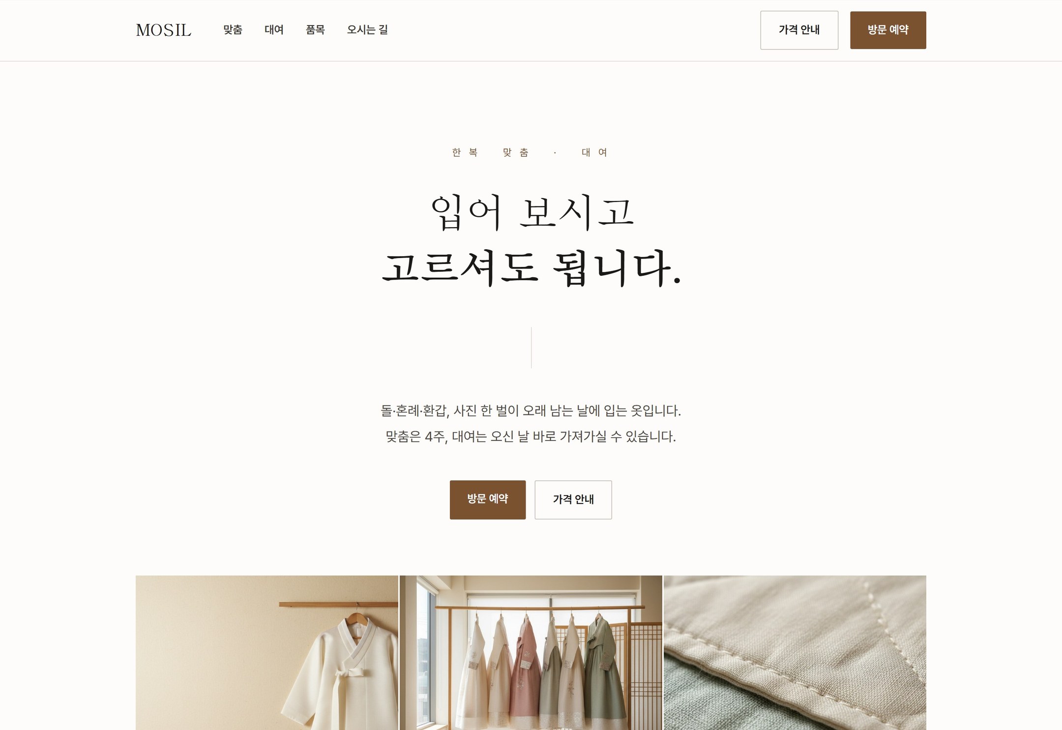 모실 MOSIL 한복 맞춤·대여 홈페이지