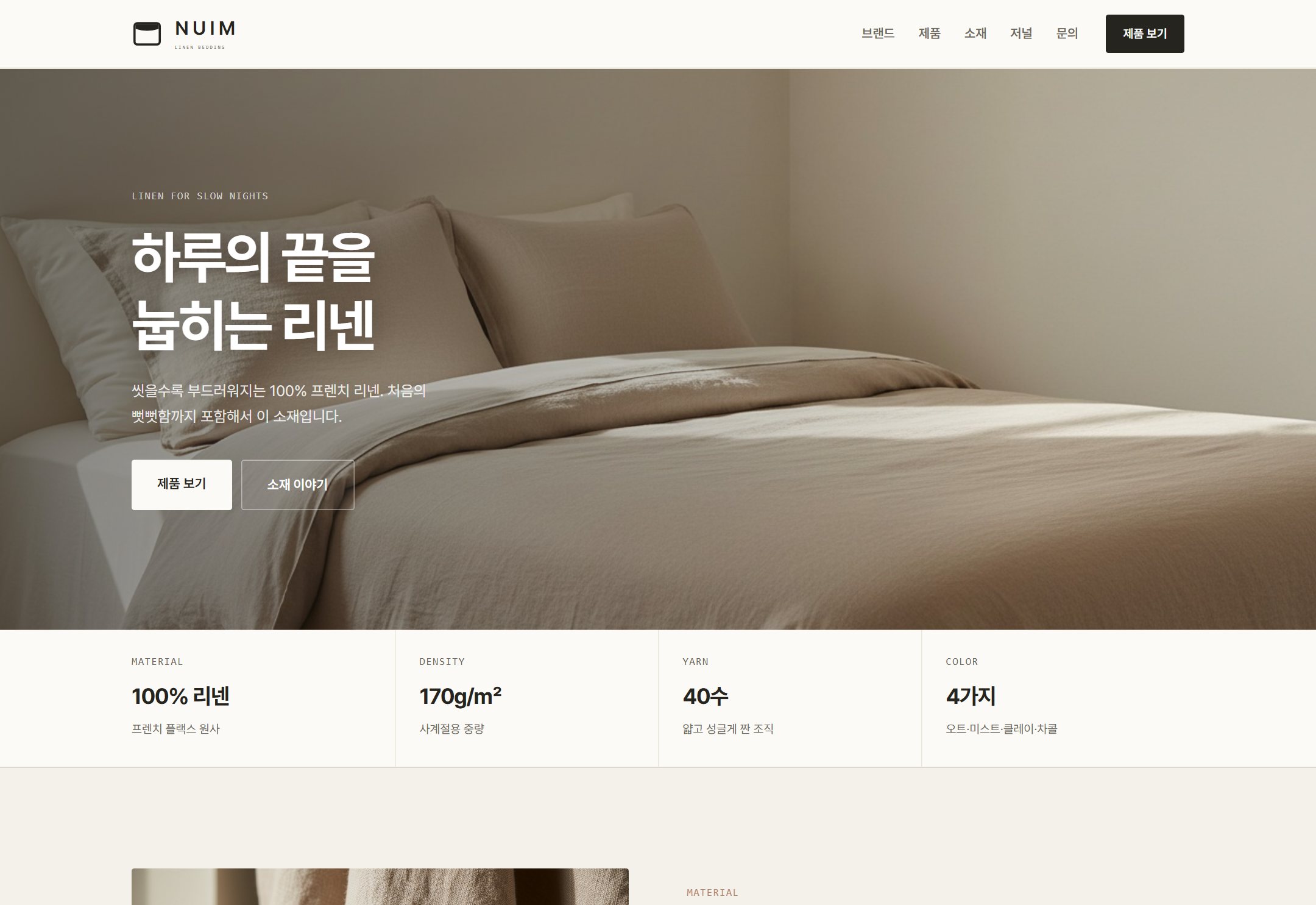 누임 NUIM 브랜드 홈페이지 메인