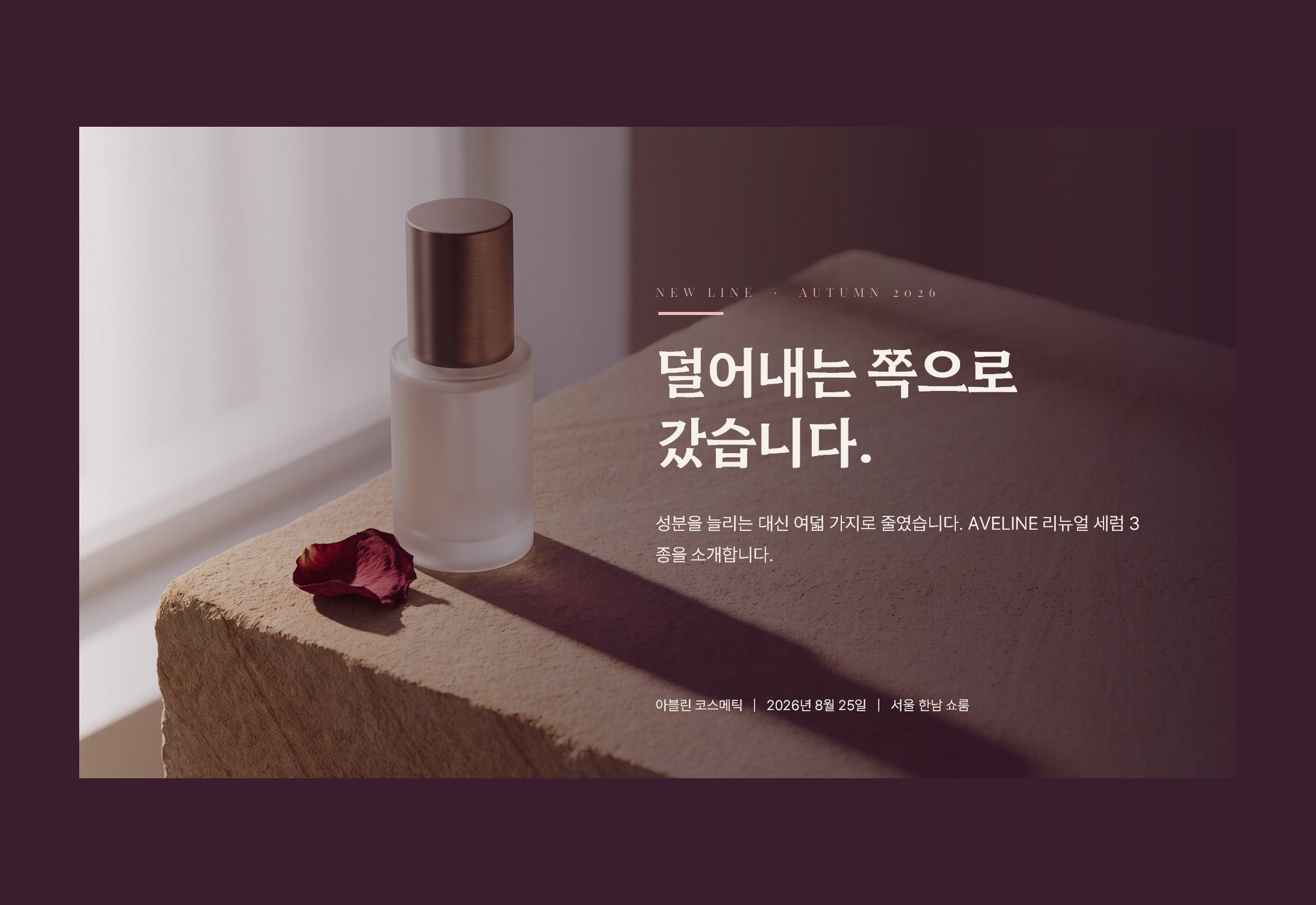신제품 런칭 — 브랜드북처럼, 조건은 표로
