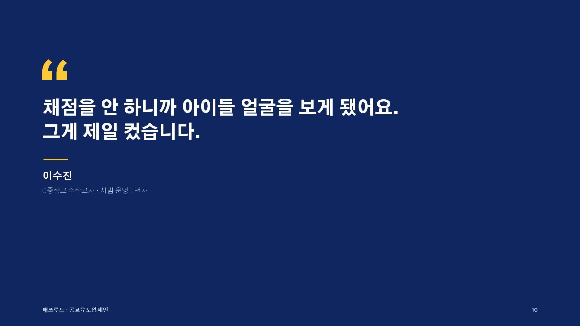 교육청 제안 슬라이드 10