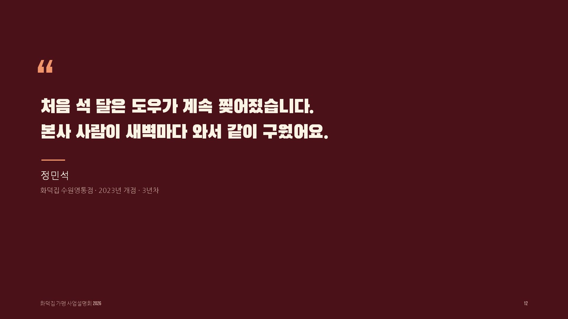 가맹설명회 슬라이드 12