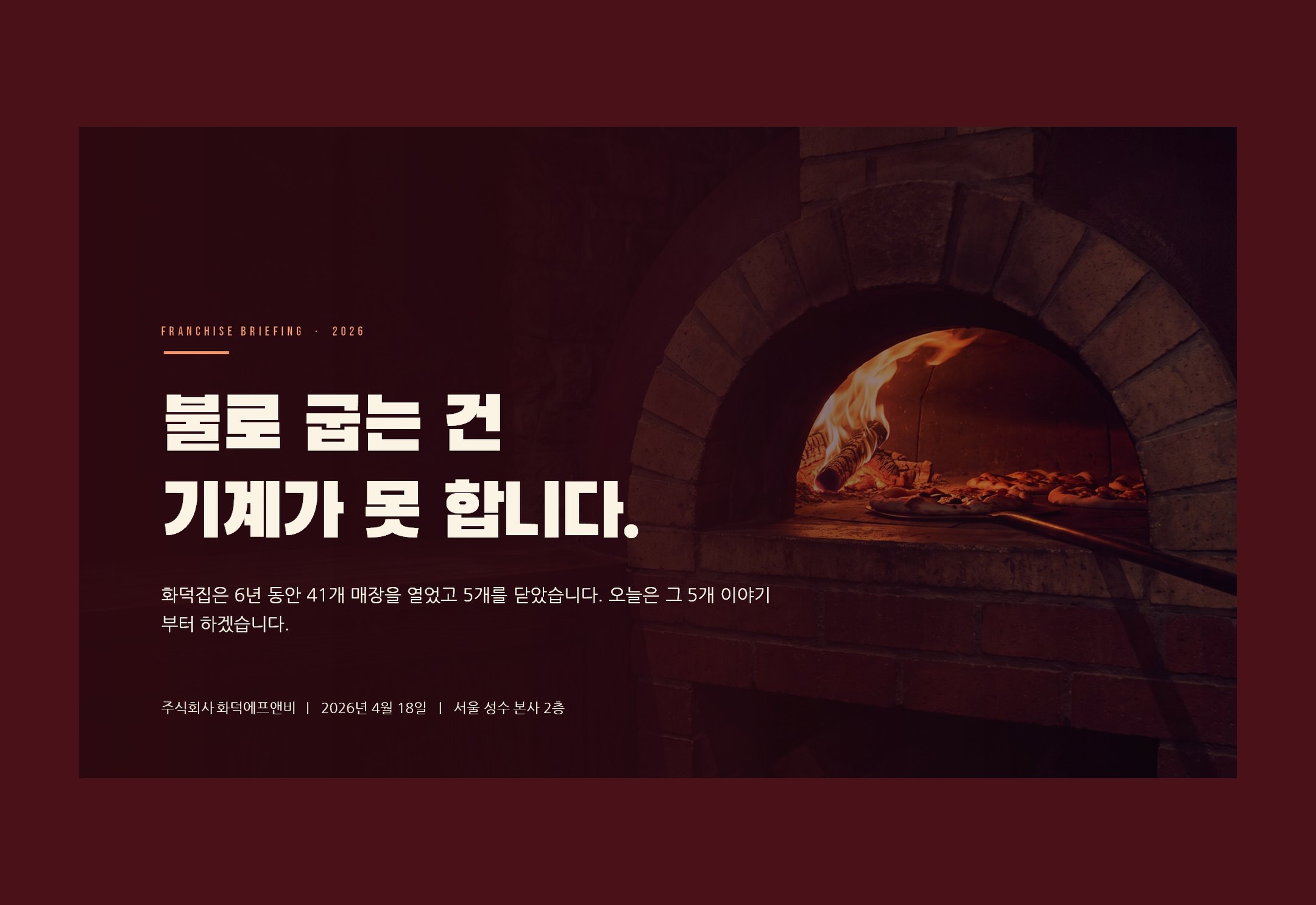 가맹설명회 — 숫자를 크게, 실패도 크게
