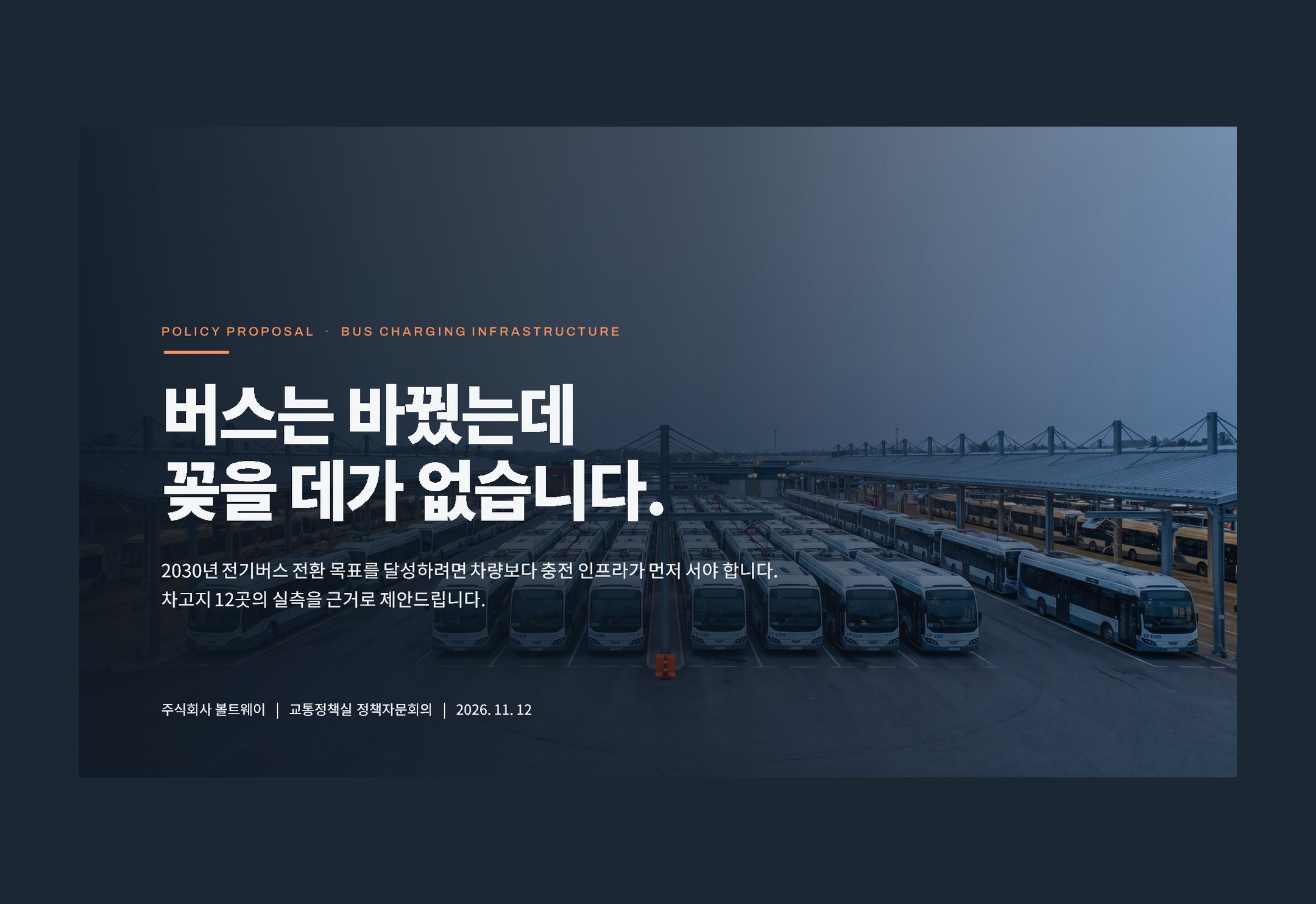 지자체 정책제안 — 실무 검토용 밀도로